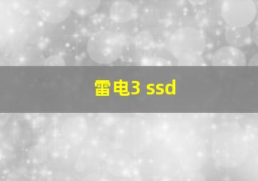 雷电3 ssd